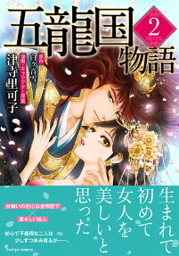 五龍国物語