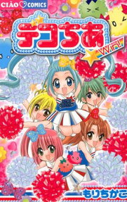 デコちあ☆win!