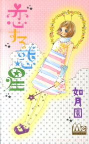 Koisuru Wakusei