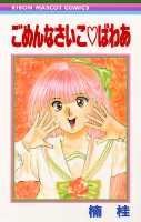 ごめんなさいこ❤ぱわあ
