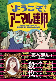 ようこそ!アニマル連邦 = ДОБРО ПОЖАЛОВАТЬ!ФЕДЕРАЦИЯ ЖИВОТНЫХ