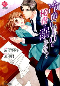 冷酷CEOは秘書に溺れるか?