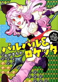 パルパル＆ロケッタ