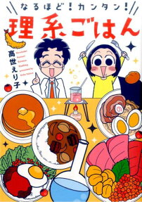 なるほど!カンタン!理系ごはん