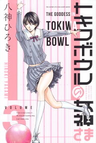トキワボウルの女神さま = THE GODDESS IN TOKIWA BOWL