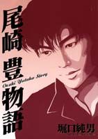 尾崎豊物語
