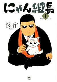 にゃん組長