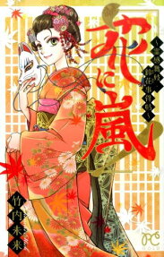 花に嵐!
