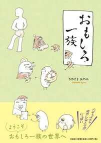 おもしろ一族