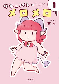 サキュバスのメロメロ