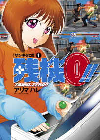 残機0!!