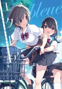 エクレアbleue