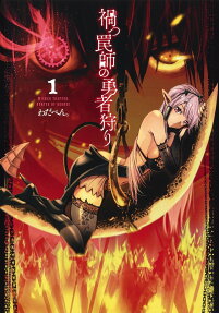 禍つ罠師の勇者狩り = WICKED TRAPPER:HUNTER OF HEROES