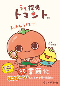 うそ探偵トマント