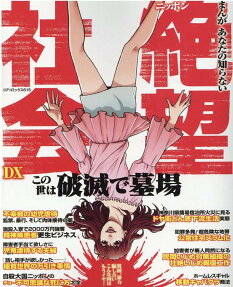 まんがあなたの知らないニッポン絶望社会DX