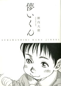 儚いくん : SUBARASHIKI KANA JINSEI