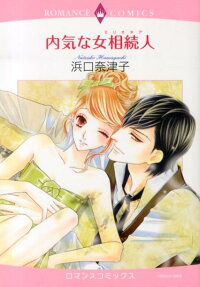 内気な女相続人