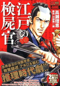 江戸の検屍官 : 乱