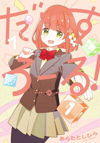 だいすろーる!
