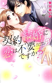 契約結婚に恋は不要ですか?
