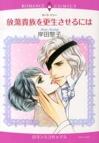 放蕩貴族を更生させるには