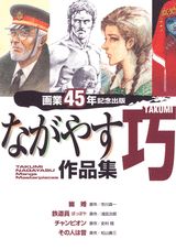 ながやす 巧作品集