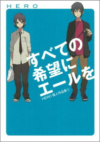 すべての希望にエールを