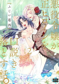 When the Villainess Seduces the Main Heroine