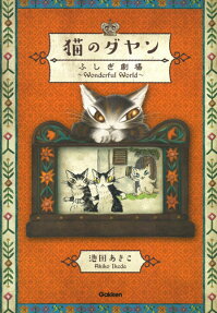 猫のダヤンふしぎ劇場