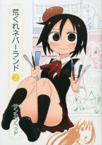荒くれネバーランド