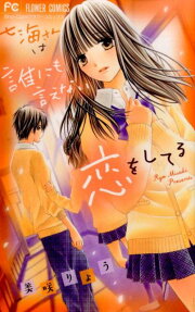 七海さんは誰にも言えない恋をしてる