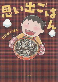 思い出ごはん