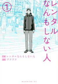 レンタルなんもしない人