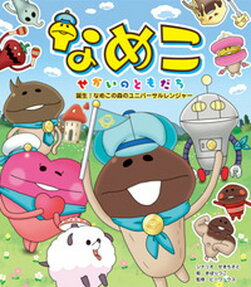 なめこせかいのともだち