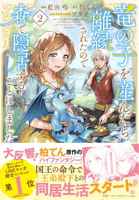 竜の子を産んだら離縁されたので森で隠居することにしました = After I gave birth to a dragon child,my husband divorced me.So I decided to live in hiding in the forest.