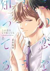 この恋をもう知ってる