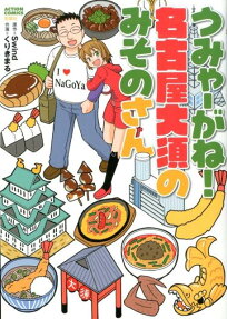 うみゃーがね!名古屋大須のみそのさん
