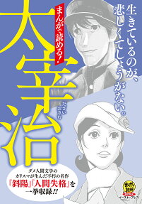 まんがで読める!太宰治