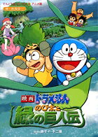 のび太と緑の巨人伝