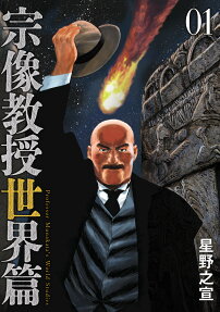 宗像教授世界篇 = Professor Munakata's World Studies