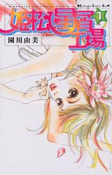 姫松星屑工場