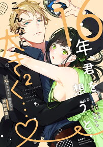16年、君を想うとこんなに大きく…♡ : XLなエリート捜査官と契約結婚
