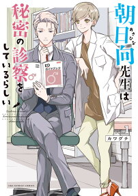 Asahina-sensei wa Himitsu no Shinsatsu wo Shite Irurashii