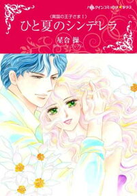 ひと夏のシンデレラ