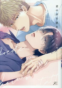 君の声で恋を歌って
