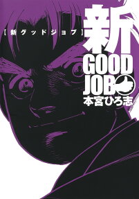 新グッドジョブ = GOOD JOB
