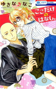 Koko Dake no Hanashi.