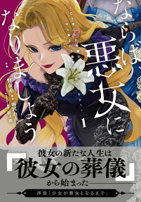 ならば、悪女になりましょう