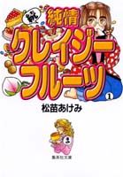 続・純情クレイジーフルーツ