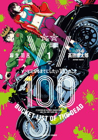 ゾン100 = BUCKET LIST OF THE DEAD : ゾンビになるまでにしたい100のこと